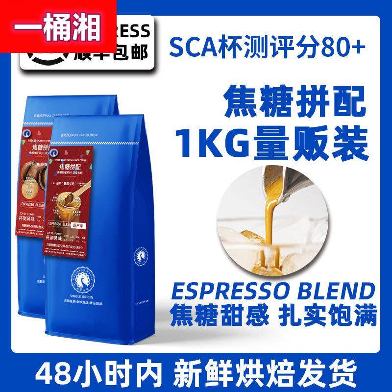 高晟庄园 焦糖意式拼配浓缩浓咖啡豆 新鲜烘焙可现磨粉1KG