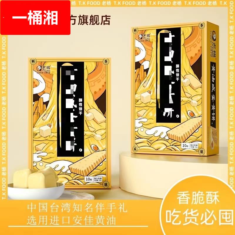 老杨咸蛋黄饼干千层酥香酥解馋小零食休闲食品小吃组合独立小包装