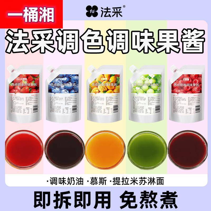 法采果酱调色调味烘焙专用草莓蓝莓芒果树莓青提商用小包装面包