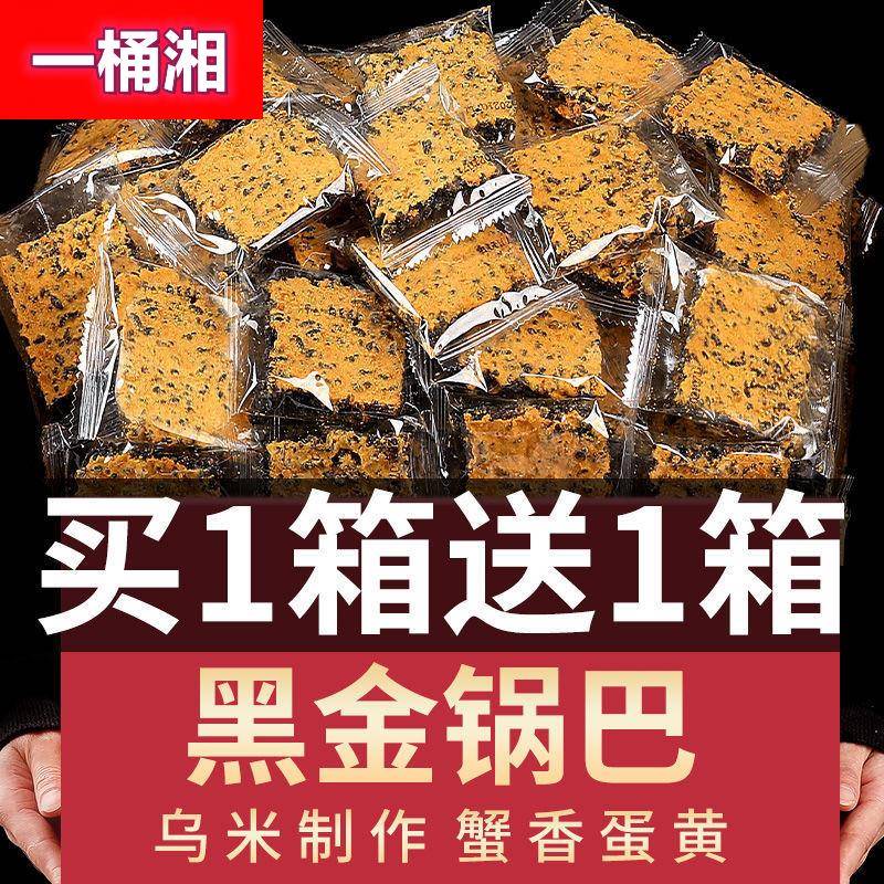 锅巴黑金蟹黄咸蛋黄黑米肉松乌糯米网红解馋零食小吃休闲食品