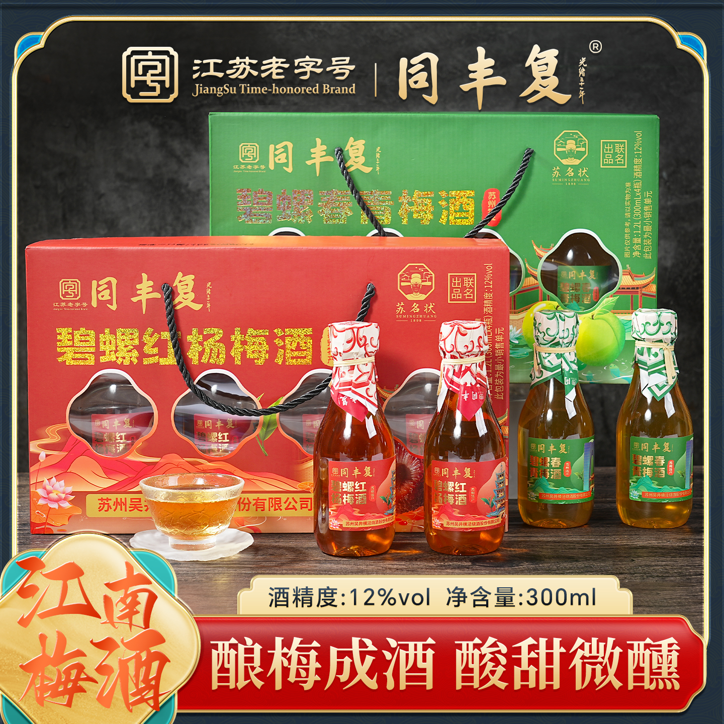 苏名状苏州特产江苏老字号杨梅酒青梅酒礼盒装节日送礼搬家庆祝