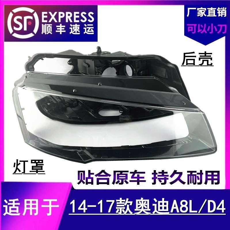 适用于14 15 16 17款奥迪A8大灯灯罩前大灯面罩奥迪D4灯罩后壳A8L