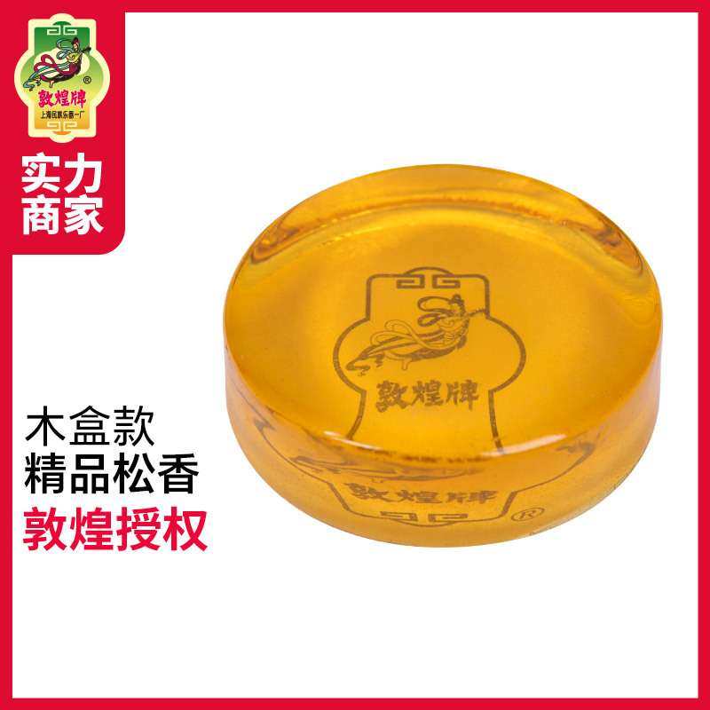 敦煌二胡松香专业木盒黄色松香块敦煌牌二胡琴拉弦乐器配件