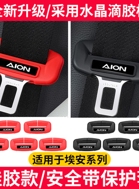 适用于广汽埃安AIONSMAX/RT/Y/V/SPlus安全带硅胶保护套防撞内饰