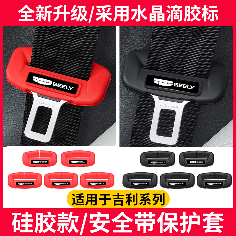 适用于吉利星瑞帝豪星越L博越L熊猫mini缤越星愿安全带硅胶保护套