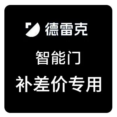 德雷克智能门产品补差增值服务
