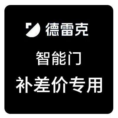 德雷克智能门产品补差增值服务