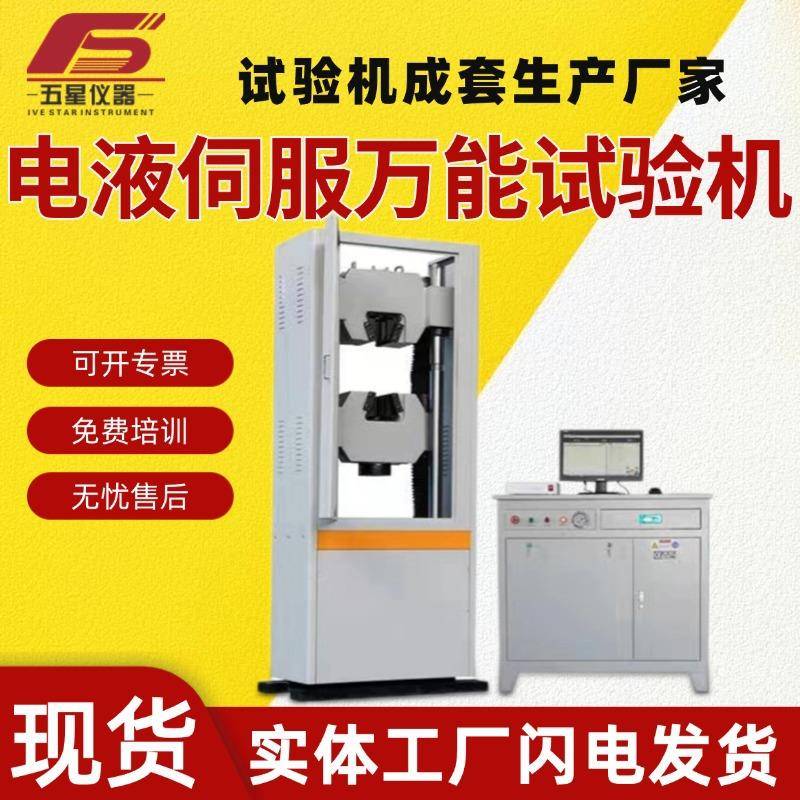 厂家现货微机控制电液伺服万能试验机全自动金属电子万能试验机