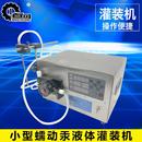 小型液体灌装 机 机半自动灌装 机蠕动泵灌装