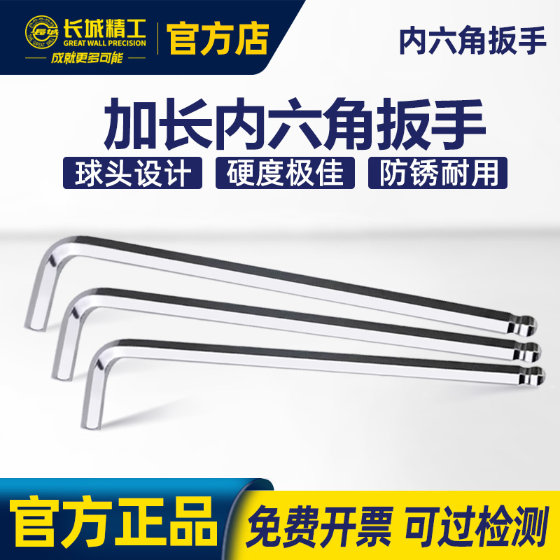 长城精工特长内六角扳手单只球头型加硬加长六棱螺丝刀内六方工具