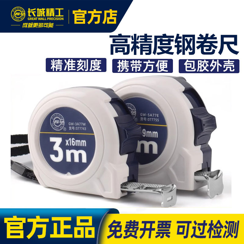 长城精工卷尺3米5米7.5米高精度