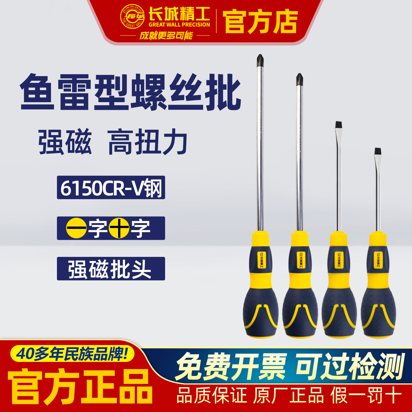 长城精工鱼雷型螺丝批强磁性批头一字十字螺丝刀改锥维修工具家用