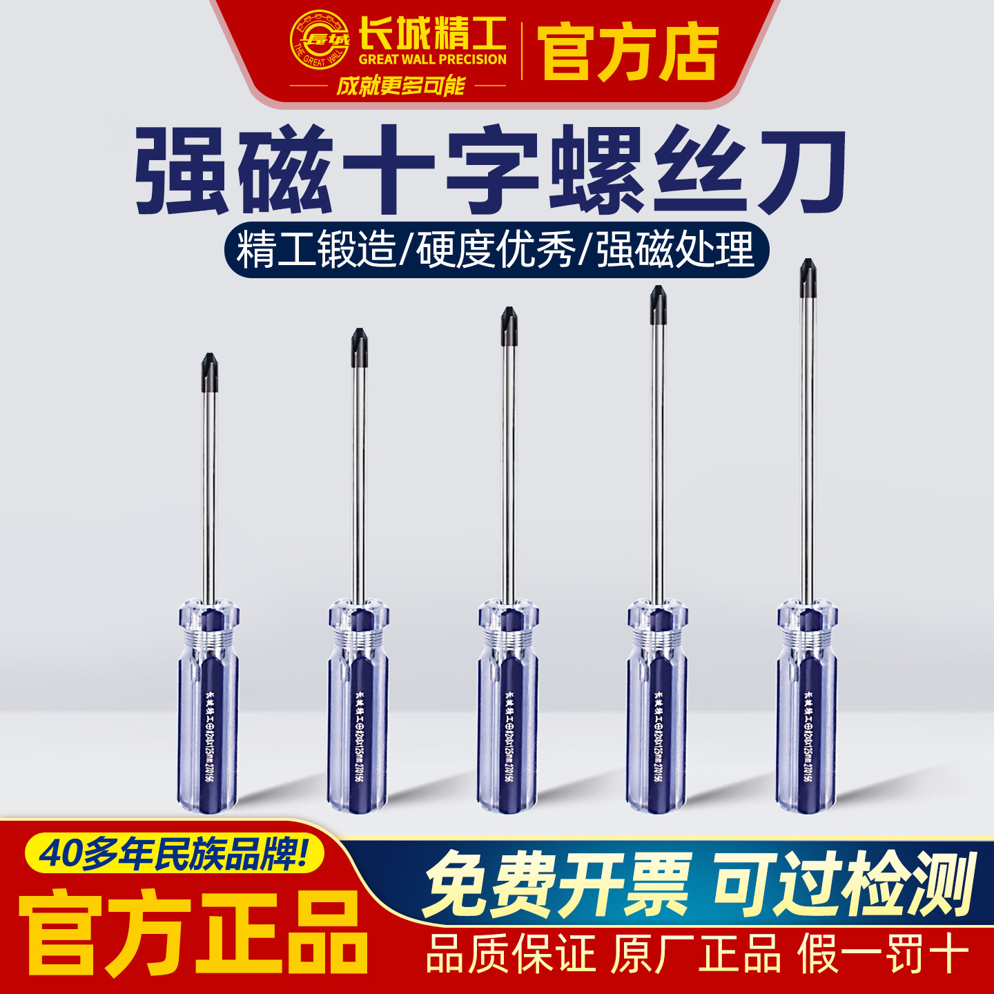 长城精工强磁十字螺丝刀