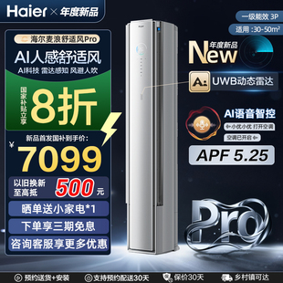 海尔新品 空调 麦浪舒适风Pro3匹柜机除菌AI智能一级能效节能2P立式