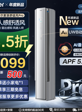 海尔舒适风麦浪Pro3匹柜机AI智能除菌一级能效节能省电2P立式空调