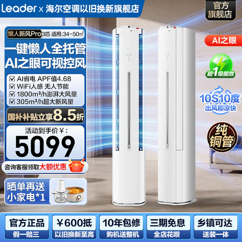 统帅懒人神机pro新风立式空调