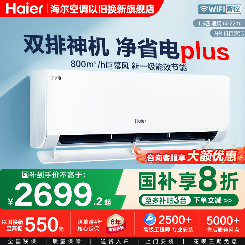 海尔净省电plus1.5匹家用变频空调一级能效节能双排挂机以旧换