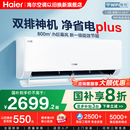 海尔净省电plus1.5匹家用变频空调一级能效节能双排挂机以旧换新