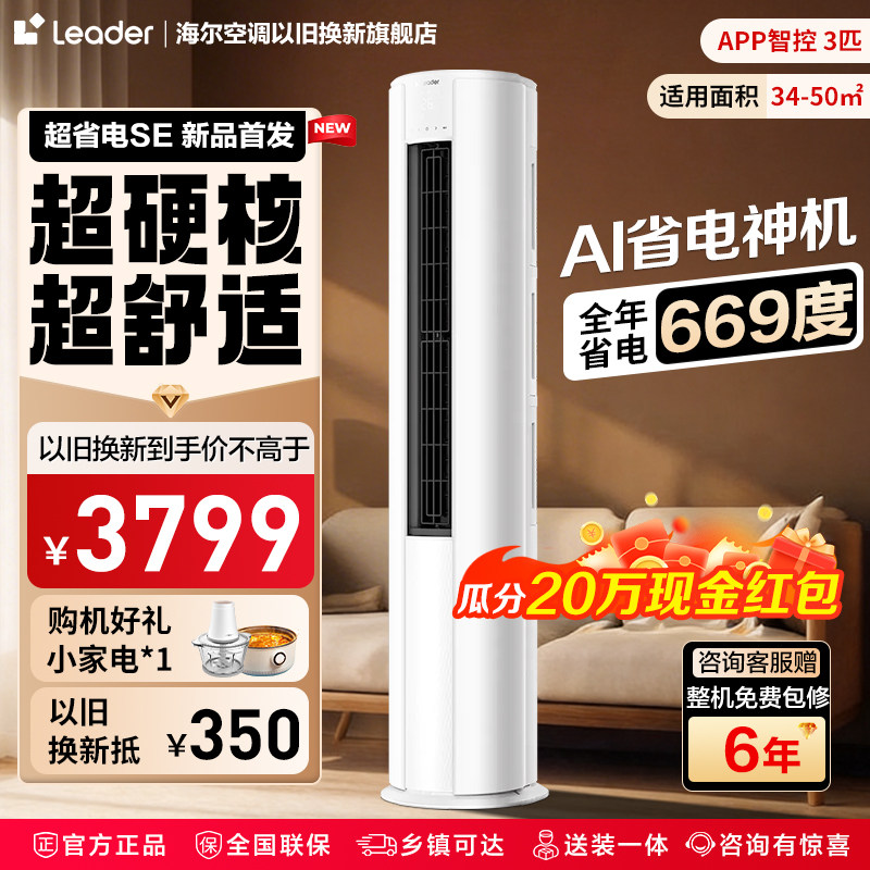 统帅空调海尔出品超省电大3匹立式空调客厅一级能效节能智能柜机