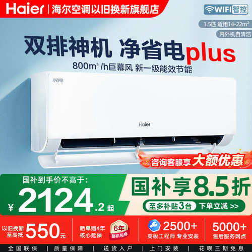 海尔净省电plus家用智能空调挂机