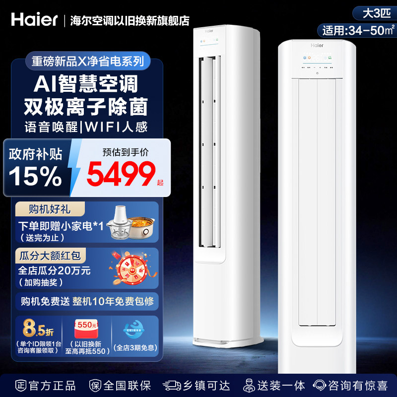 海尔小红花大3匹立式空调超一级能效净省电plus家用客厅大3匹柜机