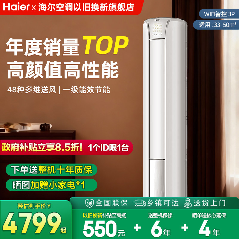 海尔大3匹家用客厅立式空调新一级能效节能省电变频柜机大风量