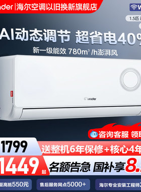 leader统帅海尔空调大1.5匹一级能效变频冷暖空调节能超省电挂机