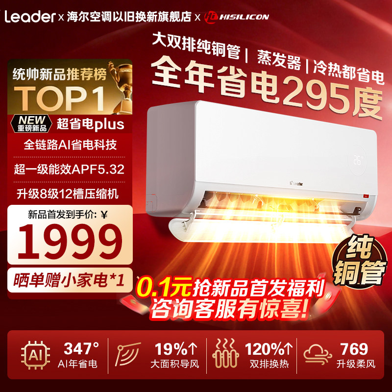 海尔统帅新品超省电Plus空调挂机一级能效节能AI智能家用卧室空调