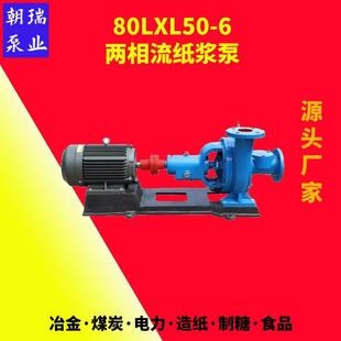 6两相流纸浆泵糖浆淀粉泵浓浆泵竹浆泵灰渣泵污水泵 80LXLZ50