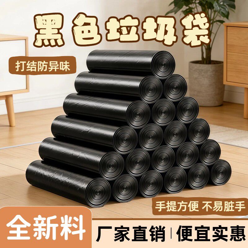 全新料黑色垃圾袋家用手提式防异味结实塑料袋超大性价比