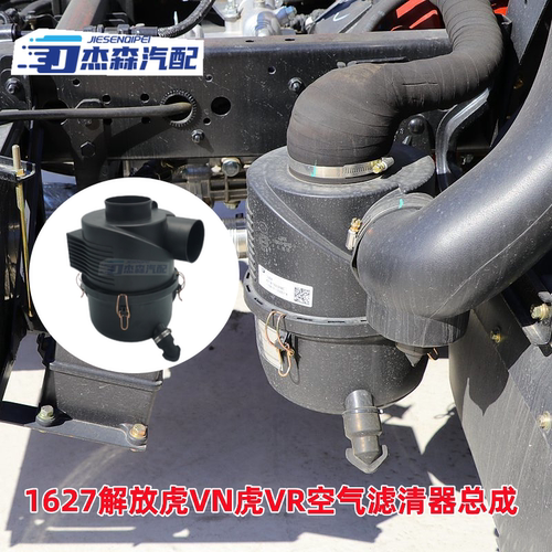 空滤总成解放虎VN1627外壳专用