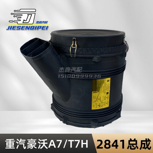 重汽豪沃A7/T7H空滤总成2841