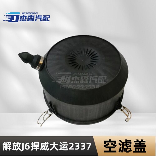 澳车之友空滤盖解放J6大运捍威