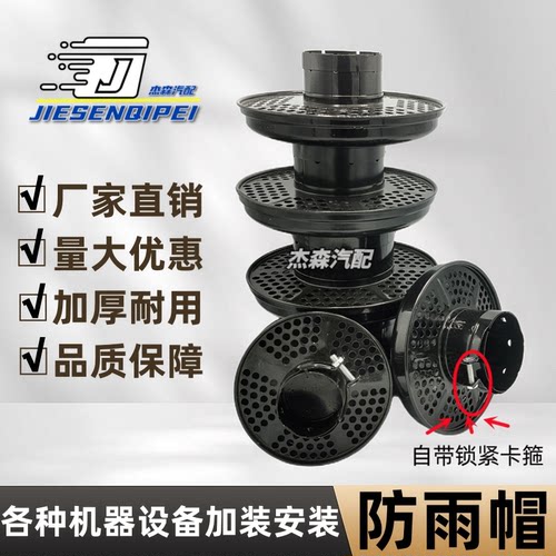 防雨帽拖拉机收割机吊车铲车挖机