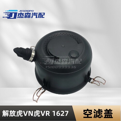 一汽解放青岛虎VN1627空滤后盖