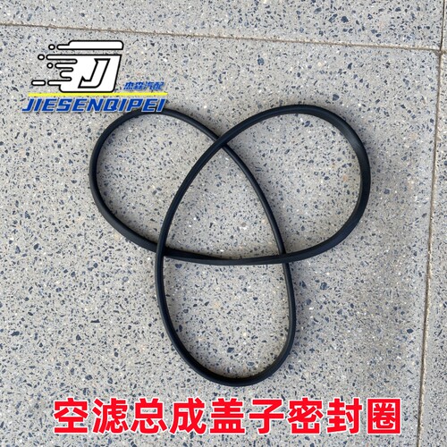 一汽密封条王牌空滤总成盖子胶圈