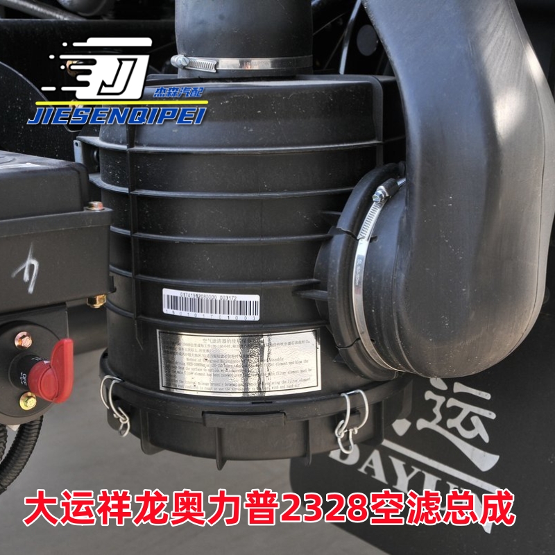 大运奥力普祥龙轻卡2328空滤总成