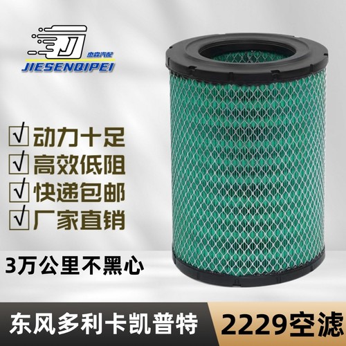 东风凯普特轻卡货车2229空气滤芯