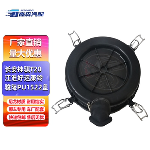 1522长安神骐T20空滤总成盖子江淮好运康玲骏铃PU1522空滤后盖子