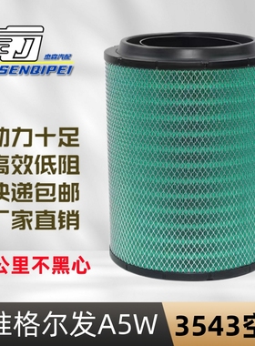 K3543适配新款JAC江淮格尔发A5W空滤重卡480马力 K5W空气滤芯3443