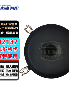 东风多利卡 D6 D7 D8PU2137空气滤芯外壳凯普特空滤总成下盖配件