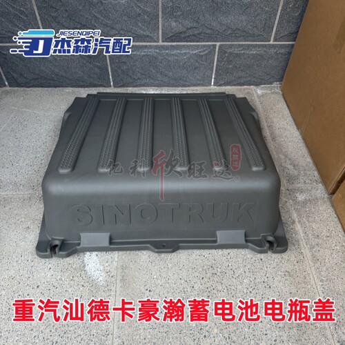 重汽汕德卡豪瀚蓄电池电瓶盖上盖
