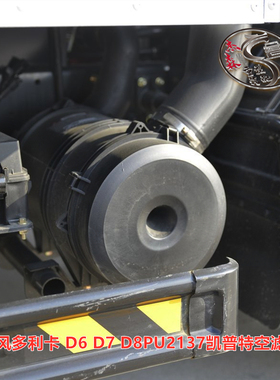 东风多利卡PU2137 D6 D7 D8空气滤芯外壳凯普特空滤总成侧盖配件