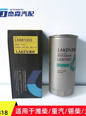 莱肯JX0818机油滤清器JX0818A机滤61000070005H机油滤芯LF16327