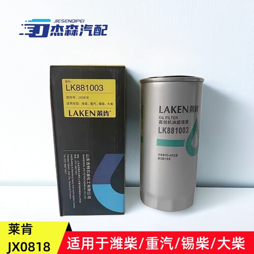 莱肯机油滤清器JX0818/LF16327