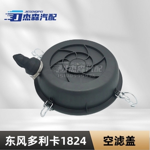 东风多利卡1109010-Q33101空气滤芯盖子pu 1824空滤总成后盖原厂