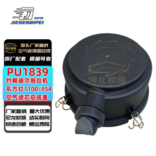 约翰迪尔空滤器总成PU1839空气滤芯东方红1100 954拖拉机空滤后盖