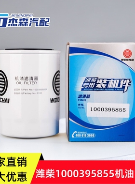 1000395855潍柴专用机油滤芯原厂正品装机件适配潍柴锐动力发动机