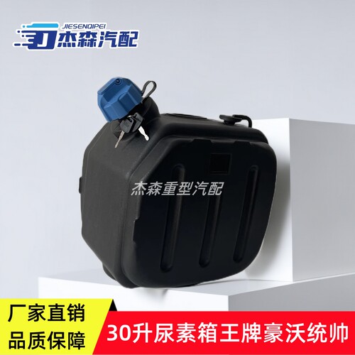 重汽尿素箱王牌豪沃轻卡统帅悍将