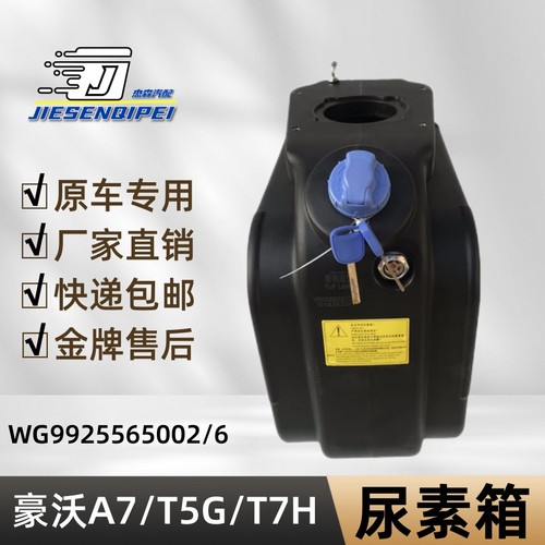 重汽豪沃T7H/A7/T5G尿素箱总成